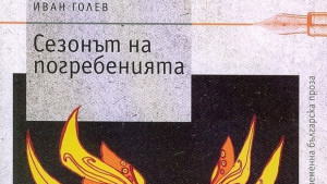 Сезонът на погребенията