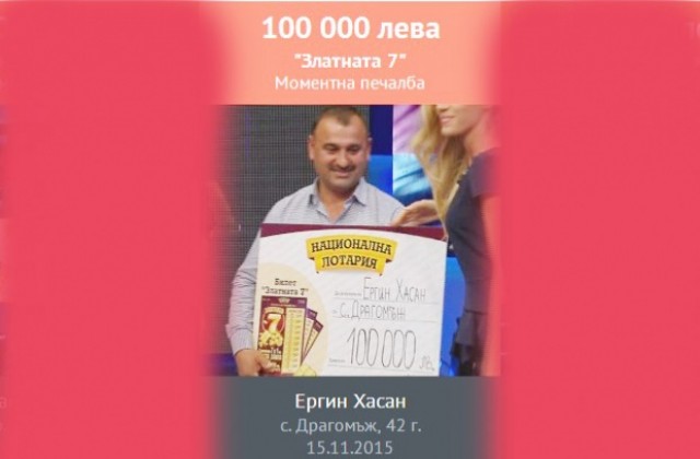Повдигнаха обвинение на възпитателя, който взе 100 000  от лотарията вместо свой ученик