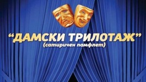 Дамски трилотаж представят премиерно младежи в Димитровград