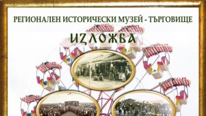 Изложба за Панаира в Търговище подготви Регионалният исторически музей
