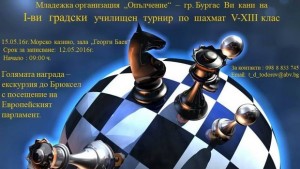 Участвайте в шах турнира на ВМРО