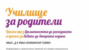Храненето на бебетата е темата на Училището за родитли