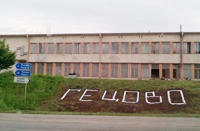 Село Гецово си сложи надпис като в Холивуд (СНИМКИ)