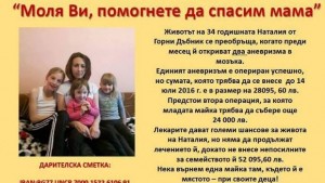 Да помогнем Майка на 4 деца се нуждае от средства