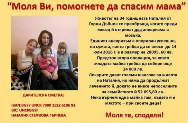 Да помогнем! Майка на 4 деца се нуждае от средства, за да продължи лечението си
