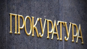 Прокуратурата повдигна обвинение за пране на над 1 млн долара