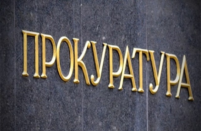 Прокуратурата повдигна обвинение за пране на над 1 млн. долара