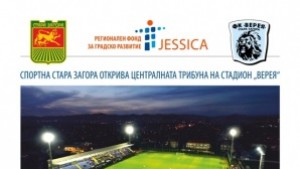 Откриват официалната трибуна на стадион Верея