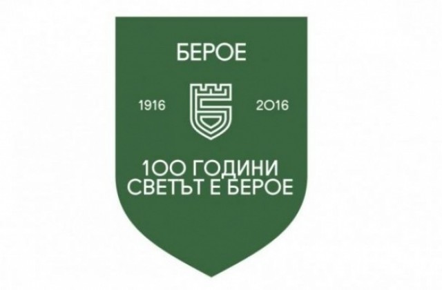 Пускат в обръщение пощенско-филателно издание „100 години Берое”
