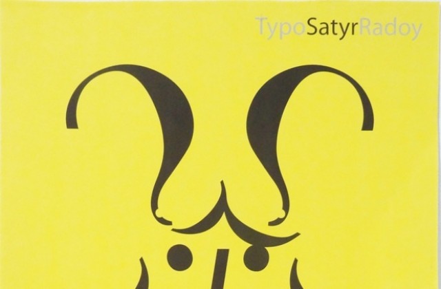 Изложба в ДХС представя 11 артисти от 5 държави, удостоени с наградата „Гаскар