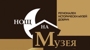 Богата програма за Нощта на музеите готви добричкият исторически музей