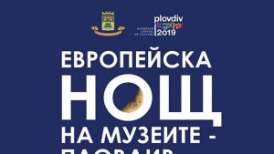 Пловдив се включва в Европейската нощ на музеите 2016