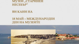 Старинен Несебър ще отбележи Световния ден на музеите