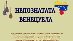 В РИМБлагоевград ще бъдат представени традиции и обичаи от Венецуела