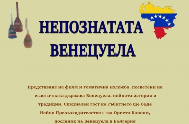 В РИМ-Благоевград ще бъдат представени традиции и обичаи от Венецуела