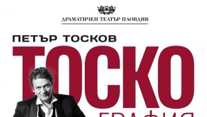 ТОСКОГРАФИЯ излиза от Пловдив