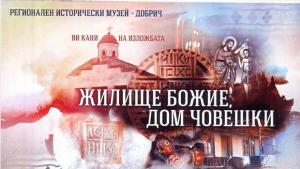 Музеят в Добрич представя изложбата Жилище Божие дом човешки