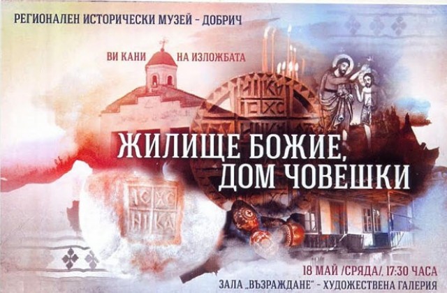 Музеят в Добрич представя  изложбата „Жилище Божие, дом човешки”