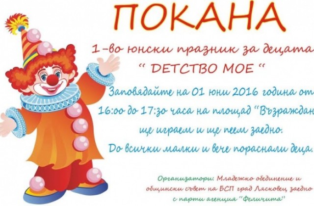 Социалистите от Лясковец организират празник за малки и пораснали деца