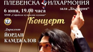 Плевенска филхармония с концерт в Софийски музикални седмици