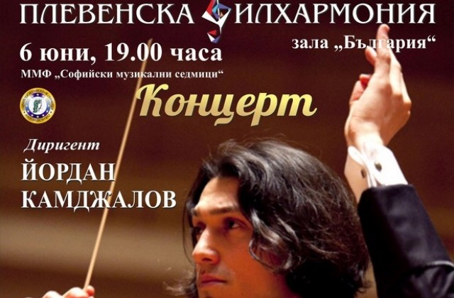 Плевенска филхармония с концерт в Софийски музикални седмици