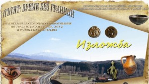 Канят на изложба с находки от трасето на АМ Струма