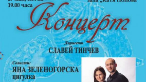 Започна продажбата на билетите за концерта на Яна Зеленогорска и