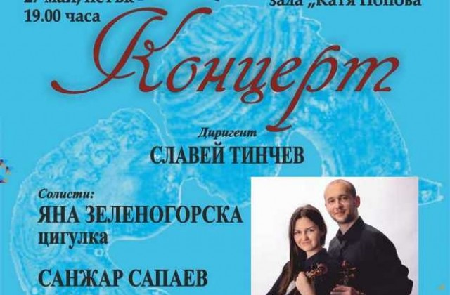 Започна продажбата на билетите за концерта на Яна Зеленогорска и Санжар Сапаев