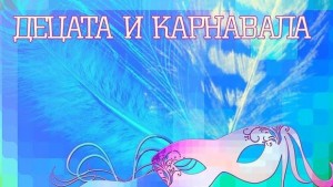 В Дечковата къща показват Децата и карнавала