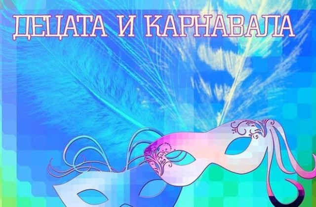 В Дечковата къща показват  „Децата и карнавала