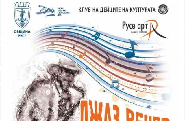 Джаз вечер с изявени музиканти организира КДК