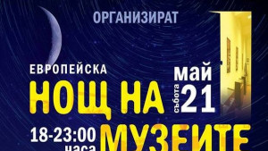 Нощта на музеите отбелязва и Димитровград