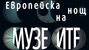 Добрич се включва в Нощта на музеите с богата програма