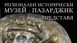 Показват Равногорското съкровище в Историческия музей в Пазарджик