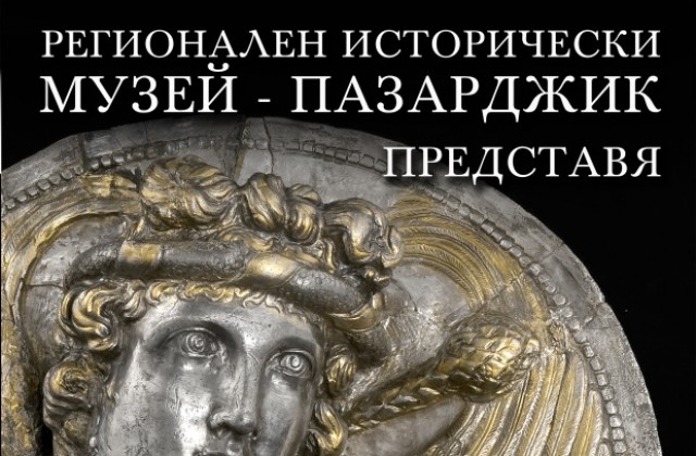 Показват Равногорското съкровище в Историческия музей в Пазарджик