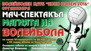 Волейболни легенди идват за мачспектакъл в Габрово