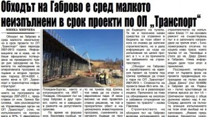 Обходът на Габрово е сред малкото неизпълнени в срок проекти
