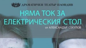 НЯМА ТОК ЗА ЕЛЕКТРИЧЕСКИЯ СТОЛ с АСКЕЕР за Найдобър драматургичен