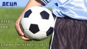 Играй футбол сбъдни мечтите си