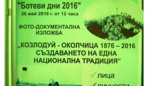 Богата изложба разказва за похода Козлодуй Околчица