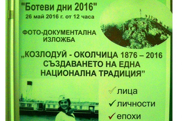 Богата изложба разказва за похода Козлодуй - Околчица