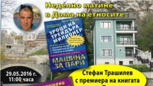 Уроци на трейдъра милионер с премиера в Дома на етносите