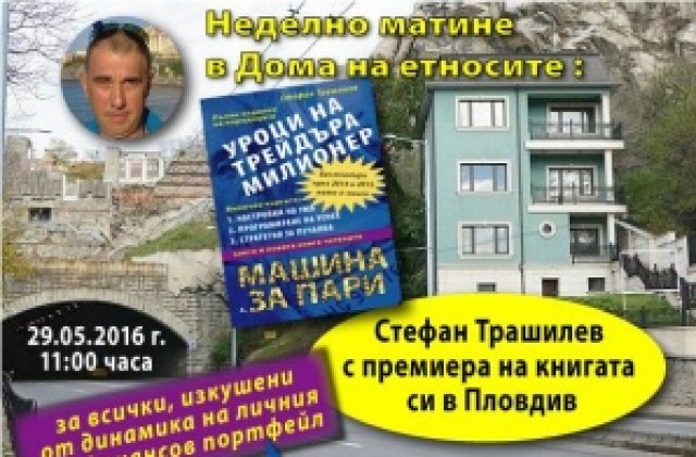 “Уроци на трейдъра милионер“ с премиера в Дома на етносите
