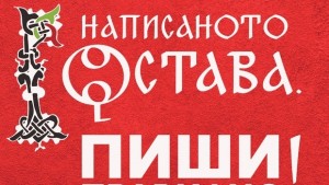 Диктовки на открито в Димитровград с Написаното остава Пиши правилно