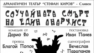 Случайната смърт на един анархист на сливенска сцена