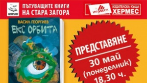 Премиера на Екс орбита от Васил Георгиев в Стара Загора