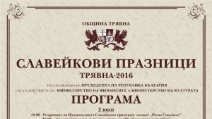 Програма на Националните Славейкови празници които се провеждат в Трявна