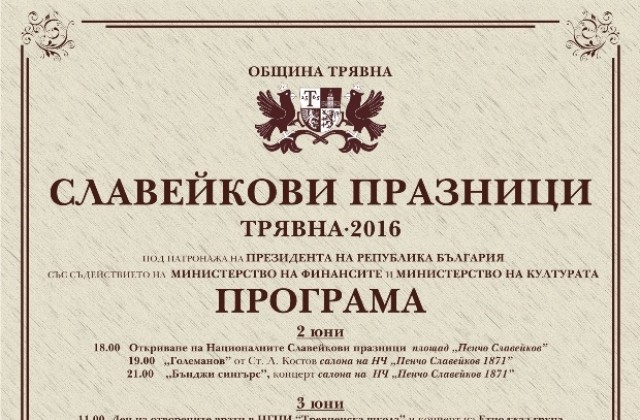 Програма на Националните Славейкови празници, които се провеждат в Трявна