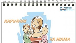 КЗП с Наръчник на мама за Деня на детето