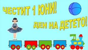 Какво къде кога за Деня на детето във Варна